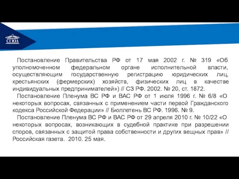 РЕМОНТ Постановление Правительства РФ от 17 мая 2002 г. № 319