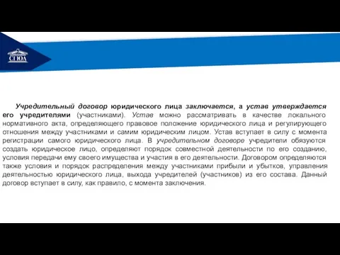 РЕМОНТ Учредительный договор юридического лица заключается, а устав утверждается его учредителями