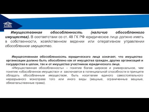 РЕМОНТ Имущественная обособленность (наличие обособленного имущества). В соответствии со ст. 48