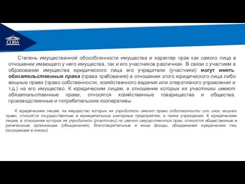 РЕМОНТ Степень имущественной обособленности имущества и характер прав как самого лица