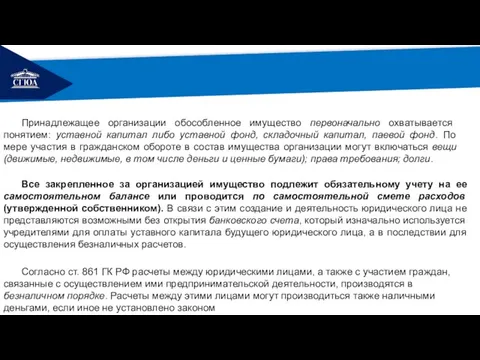 РЕМОНТ Принадлежащее организации обособленное имущество первоначально охватывается понятием: уставной капитал либо