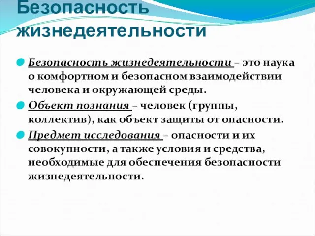 Безопасность жизнедеятельности Безопасность жизнедеятельности – это наука о комфортном и безопасном