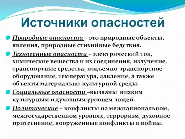 Источники опасностей Природные опасности – это природные объекты, явления, природные стихийные