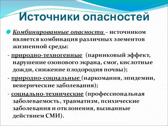 Источники опасностей Комбинированные опасности – источником является комбинация различных элементов жизненной