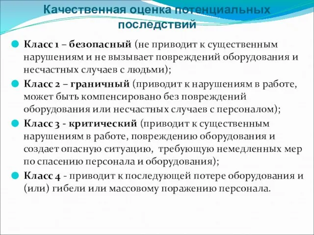 Качественная оценка потенциальных последствий Класс 1 – безопасный (не приводит к