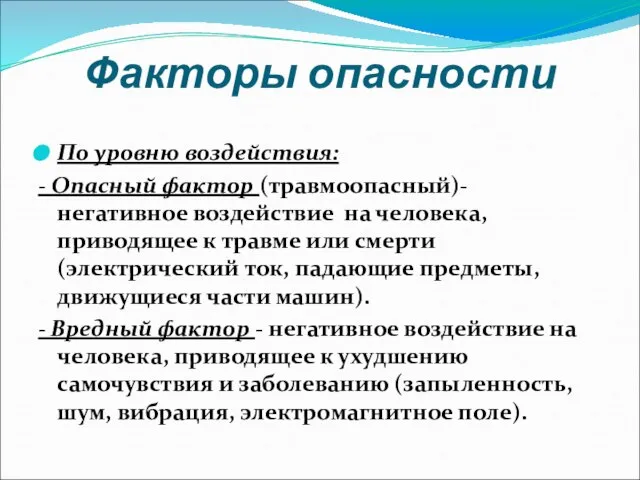 Факторы опасности По уровню воздействия: - Опасный фактор (травмоопасный)- негативное воздействие