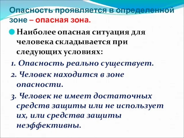 Опасность проявляется в определенной зоне – опасная зона. Наиболее опасная ситуация