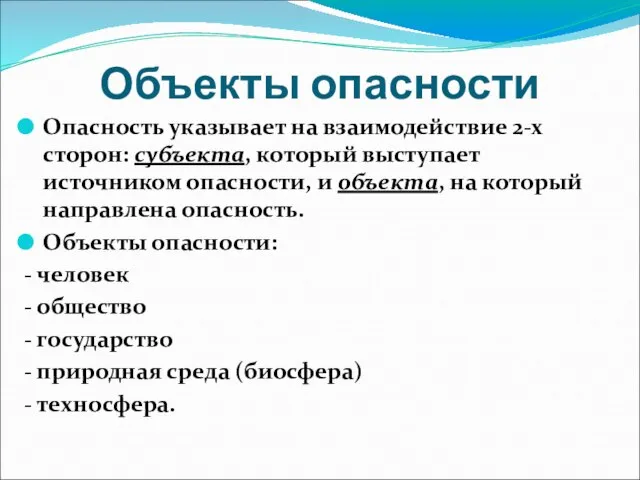 Объекты опасности Опасность указывает на взаимодействие 2-х сторон: субъекта, который выступает