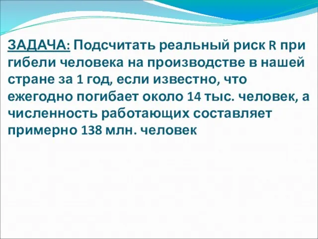 ЗАДАЧА: Подсчитать реальный риск R при гибели человека на производстве в