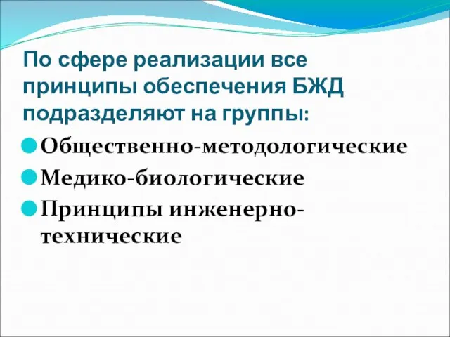 По сфере реализации все принципы обеспечения БЖД подразделяют на группы: Общественно-методологические Медико-биологические Принципы инженерно-технические