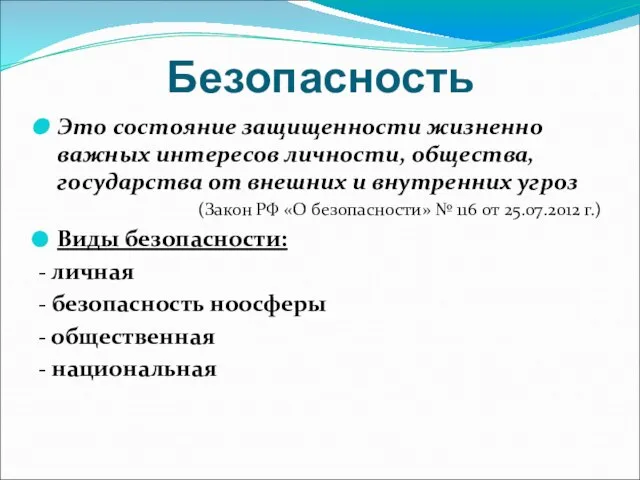 Безопасность Это состояние защищенности жизненно важных интересов личности, общества, государства от