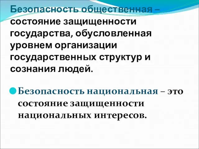 Безопасность общественная – состояние защищенности государства, обусловленная уровнем организации государственных структур