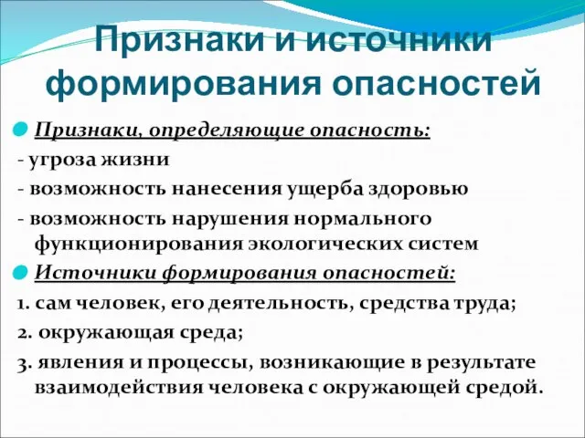 Признаки и источники формирования опасностей Признаки, определяющие опасность: - угроза жизни