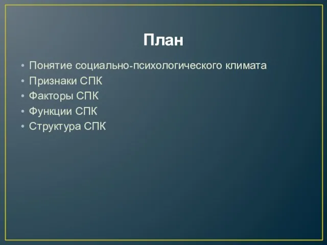 План Понятие социально-психологического климата Признаки СПК Факторы СПК Функции СПК Структура СПК