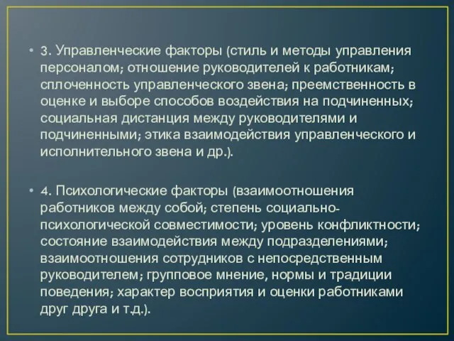 3. Управленческие факторы (стиль и методы управления персоналом; отношение руководителей к