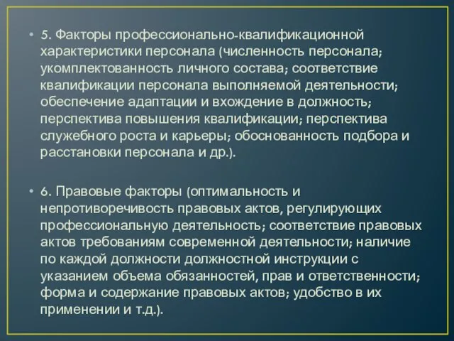 5. Факторы профессионально-квалификационной характеристики персонала (численность персонала; укомплектованность личного состава; соответствие