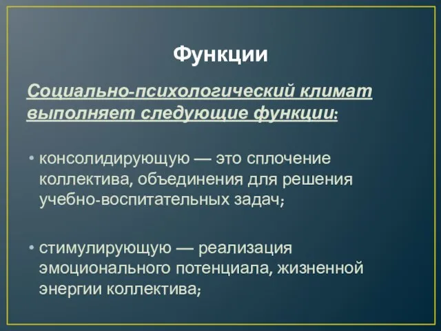 Функции Социально-психологический климат выполняет следующие функции: консолидирующую — это сплочение коллектива,