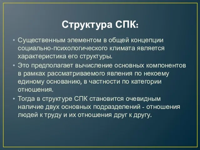 Структура СПК: Существенным элементом в общей концепции социально-психологического климата является характеристика