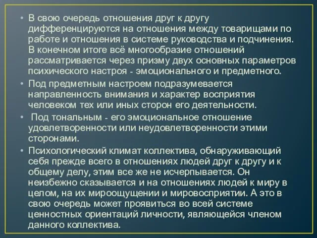 В свою очередь отношения друг к другу дифференцируются на отношения между