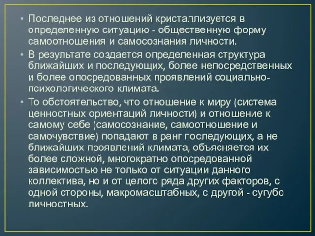 Последнее из отношений кристаллизуется в определенную ситуацию - общественную форму самоотношения