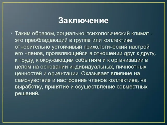 Заключение Таким образом, социально-психологический климат - это преобладающий в группе или