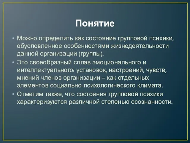 Понятие Можно определить как состояние групповой психики, обусловленное особенностями жизнедеятельности данной