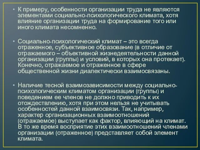 К примеру, особенности организации труда не являются элементами социально-психологического климата, хотя