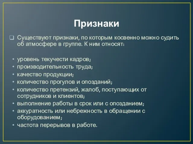 Признаки Существуют признаки, по которым косвенно можно судить об атмосфере в