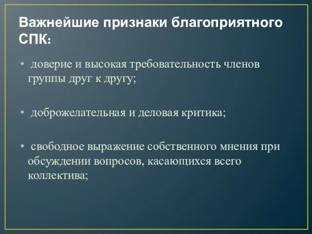 Важнейшие признаки благоприятного СПК: доверие и высокая требовательность членов группы друг