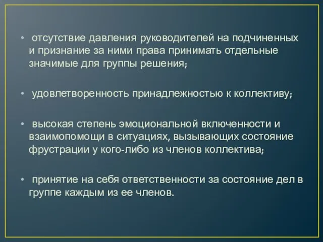 отсутствие давления руководителей на подчиненных и признание за ними права принимать