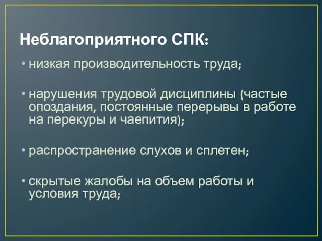 Неблагоприятного СПК: низкая производительность труда; нарушения трудовой дисциплины (частые опоздания, постоянные