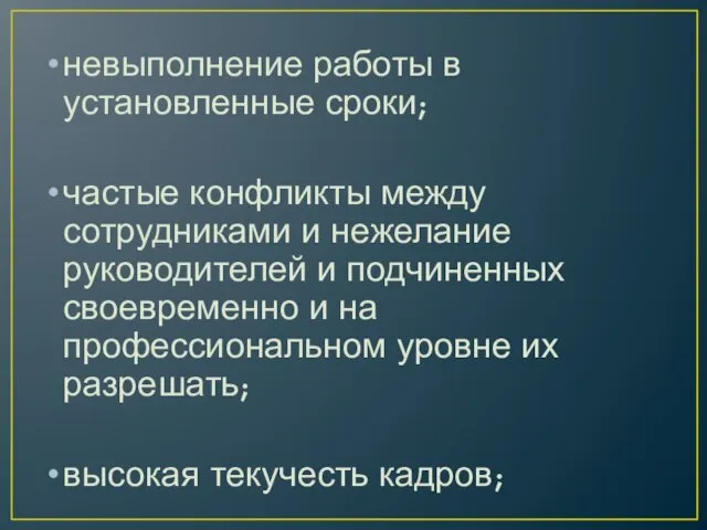 невыполнение работы в установленные сроки; частые конфликты между сотрудниками и нежелание