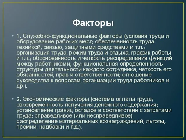 Факторы 1. Служебно-функциональные факторы (условия труда и оборудование рабочих мест; обеспеченность