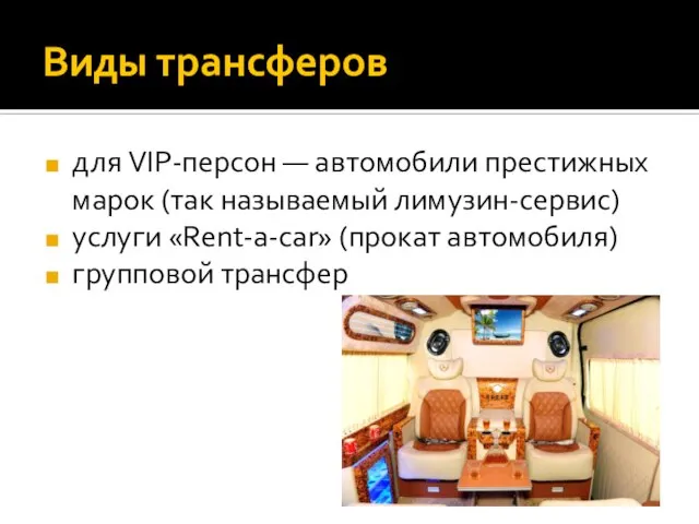 Виды трансферов для VIP-персон — автомобили престижных марок (так называемый лимузин-сервис)