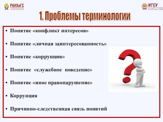 1. Проблемы терминологии Понятие «конфликт интересов» Понятие «личная заинтересованность» Понятие «коррупция»