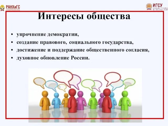 Интересы общества упрочнение демократии, создание правового, социального государства, достижение и поддержание общественного согласия, духовное обновление России.