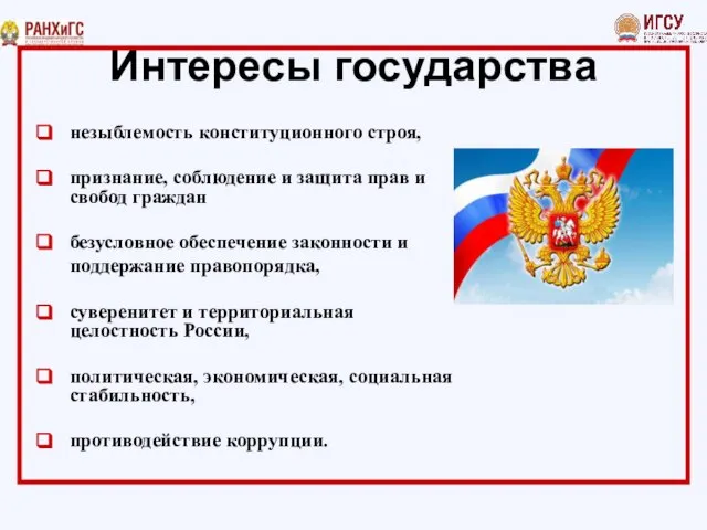 Интересы государства незыблемость конституционного строя, признание, соблюдение и защита прав и