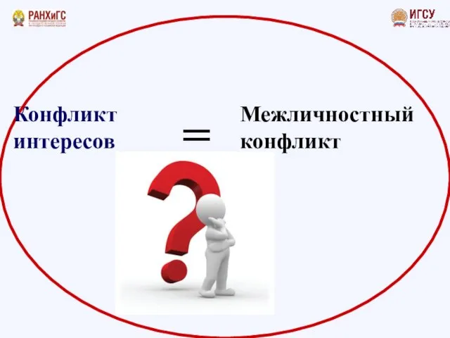 Конфликт интересов Межличностный конфликт =