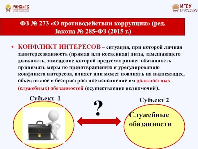 КОНФЛИКТ ИНТЕРЕСОВ – ситуация, при которой личная заинтересованность (прямая или косвенная)