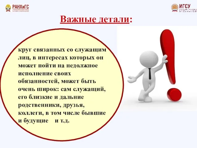 круг связанных со служащим лиц, в интересах которых он может пойти