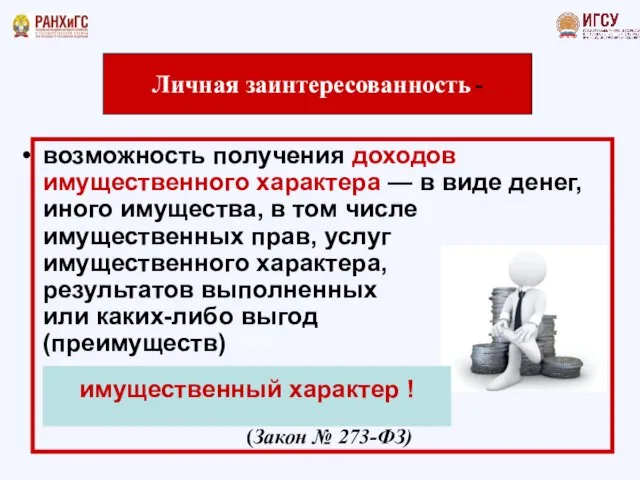 Личная заинтересованность - возможность получения доходов имущественного характера — в виде