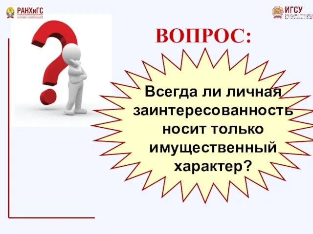 ВОПРОС: Всегда ли личная заинтересованность носит только имущественный характер?