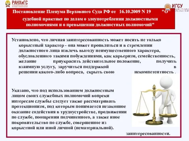 Постановление Пленума Верховного Суда РФ от 16.10.2009 N 19 "О судебной