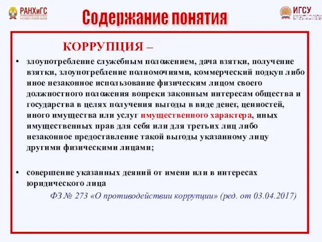 КОРРУПЦИЯ – злоупотребление служебным положением, дача взятки, получение взятки, злоупотребление полномочиями,