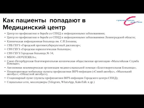 Как пациенты попадают в Медицинский центр Центр по профилактике и борьбе