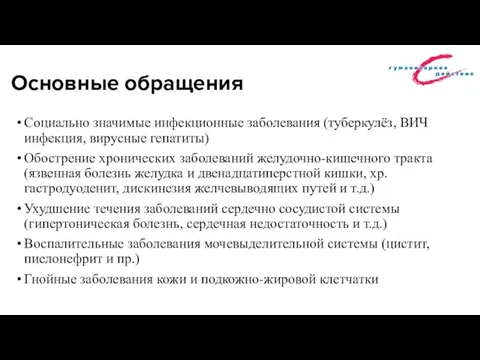 Основные обращения Социально значимые инфекционные заболевания (туберкулёз, ВИЧ инфекция, вирусные гепатиты)