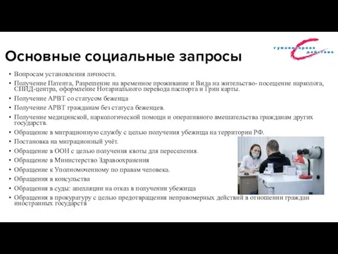 Основные социальные запросы Вопросам установления личности. Получение Патента, Разрешение на временное