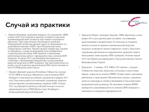 Случай из практики Пациент Владимир: гражданин Беларуси, без документов, ЛЖВ, в