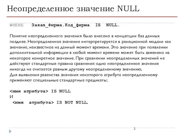 Неопределенное значение NULL WHERE Заказ_Фирма.Код_фирма IS NULL. Понятие неопределенного значения было