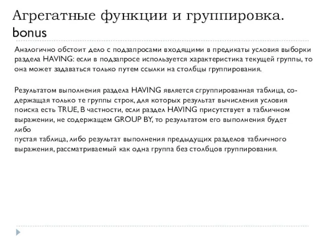 Аналогично обстоит дело с подзапросами входящими в предикаты условия выборки раздела